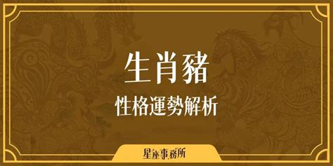 生肖豬運勢|生肖豬性格優缺點、運勢深度分析、年份、配對指南